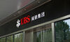 UBS’ China Securities JV Partner Auctions Stake