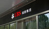 UBS Offloads Partial Stake in China Securities Unit